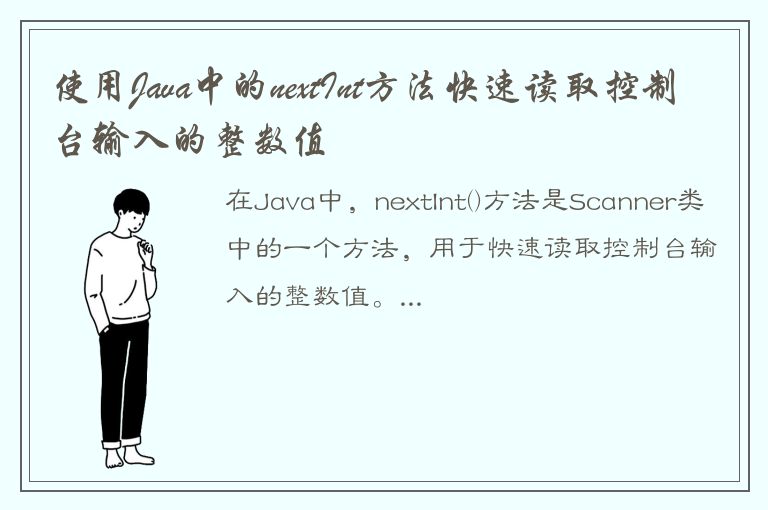 使用Java中的nextInt方法快速读取控制台输入的整数值