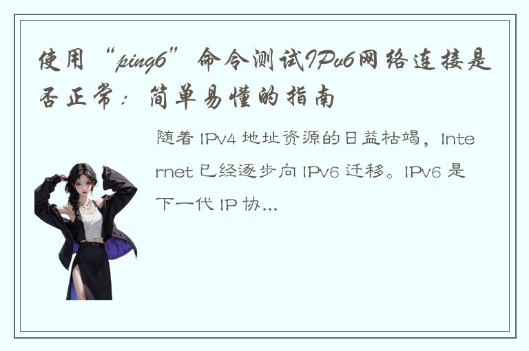 使用“ping6”命令测试IPv6网络连接是否正常：简单易懂的指南