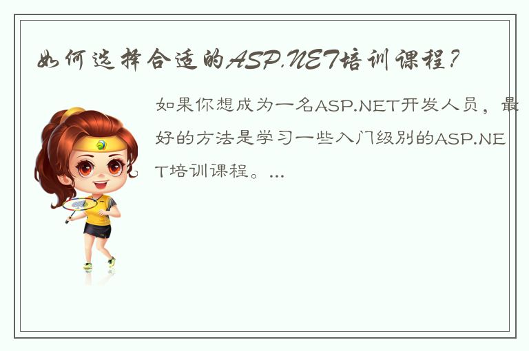 如何选择合适的ASP.NET培训课程？