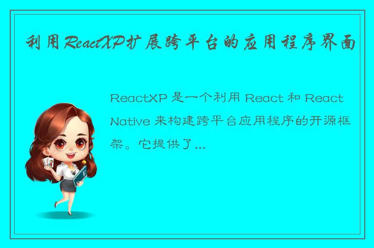 利用ReactXP扩展跨平台的应用程序界面