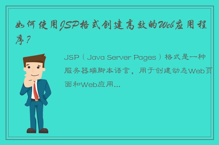 如何使用JSP格式创建高效的Web应用程序？