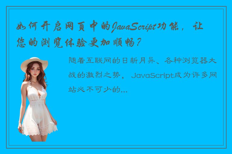 如何开启网页中的JavaScript功能，让您的浏览体验更加顺畅？