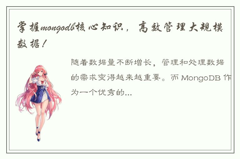 掌握mongodb核心知识，高效管理大规模数据！