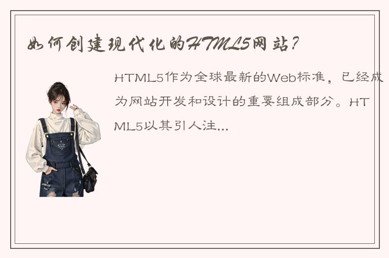 如何创建现代化的HTML5网站？