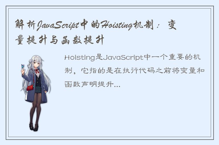 解析JavaScript中的Hoisting机制：变量提升与函数提升