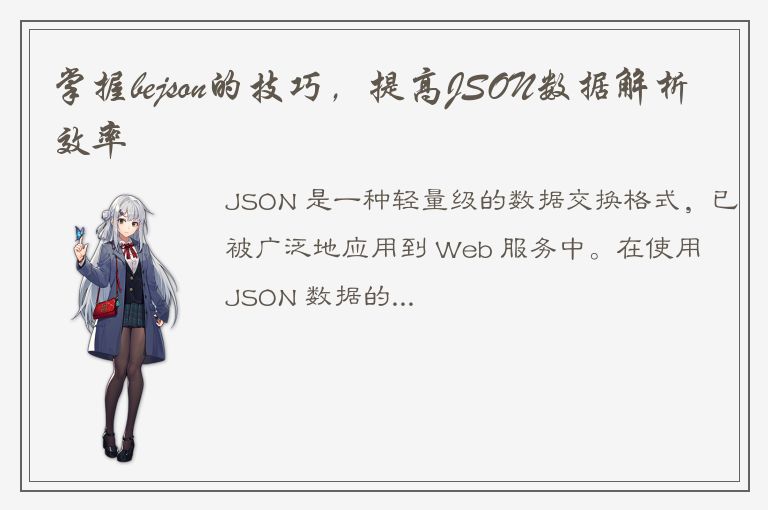 掌握bejson的技巧，提高JSON数据解析效率