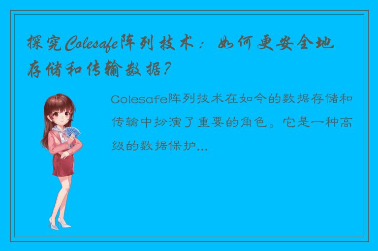 探究Colesafe阵列技术：如何更安全地存储和传输数据？