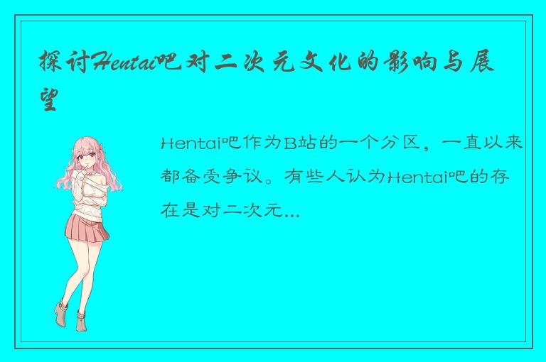 探讨Hentai吧对二次元文化的影响与展望