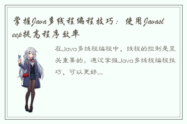 掌握Java多线程编程技巧：使用Javasleep提高程序效率