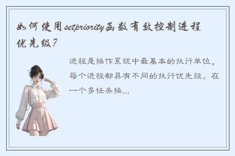 如何使用setpriority函数有效控制进程优先级？