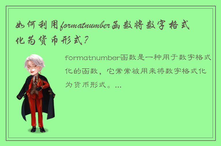 如何利用formatnumber函数将数字格式化为货币形式？