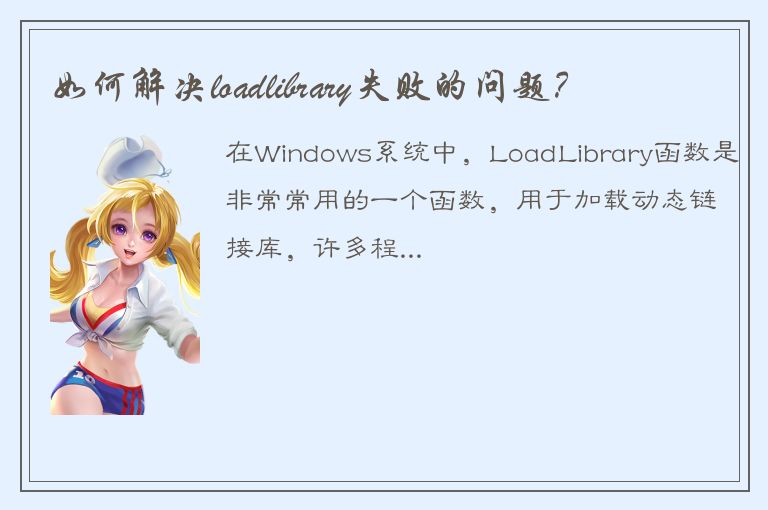 如何解决loadlibrary失败的问题？