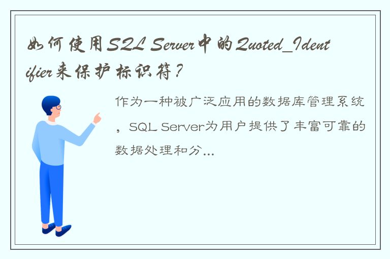 如何使用SQL Server中的Quoted_Identifier来保护标识符？