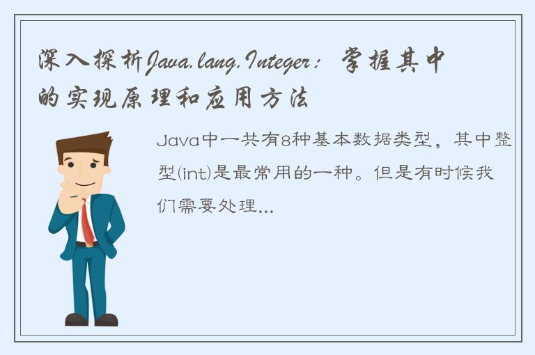 深入探析Java.lang.Integer：掌握其中的实现原理和应用方法