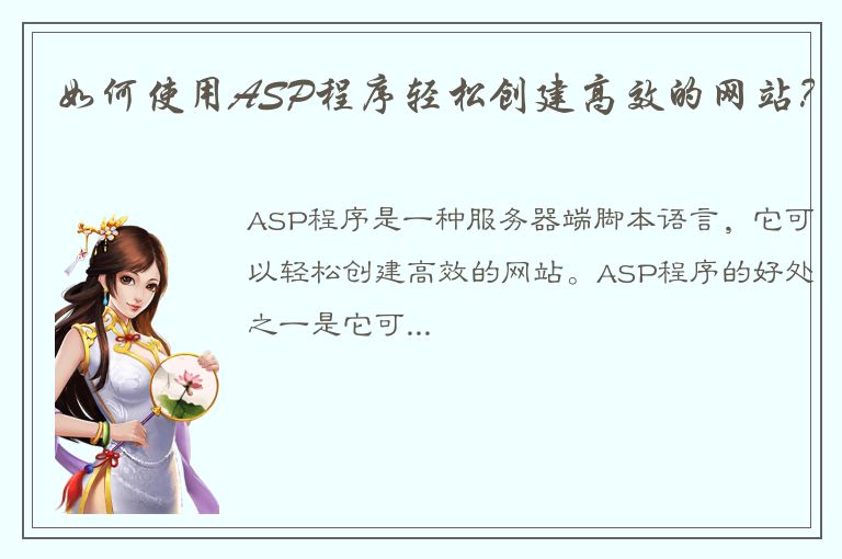 如何使用ASP程序轻松创建高效的网站？