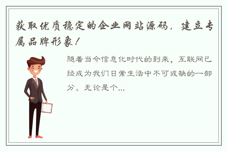 获取优质稳定的企业网站源码，建立专属品牌形象！