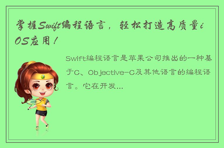 掌握Swift编程语言，轻松打造高质量iOS应用！