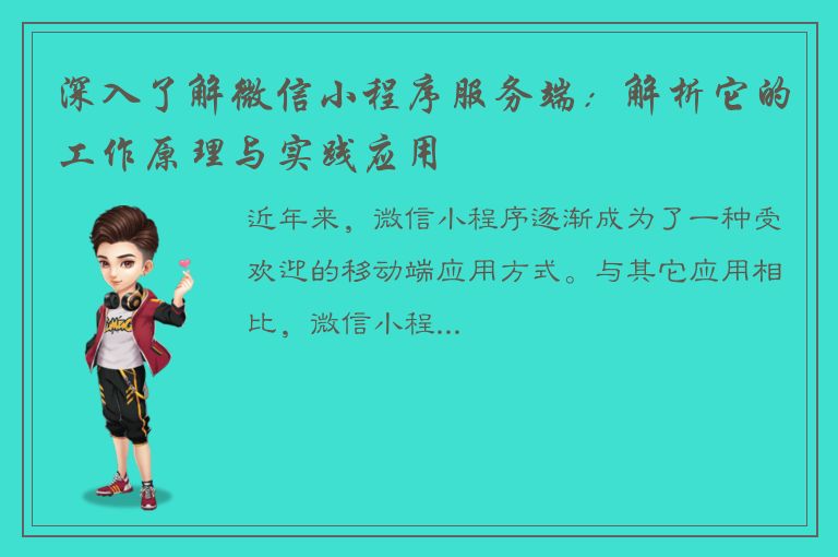 深入了解微信小程序服务端：解析它的工作原理与实践应用