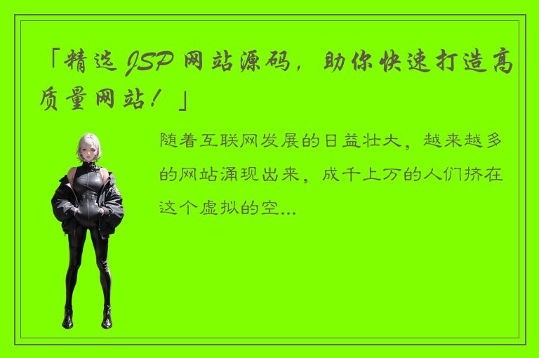 「精选 JSP 网站源码，助你快速打造高质量网站！」