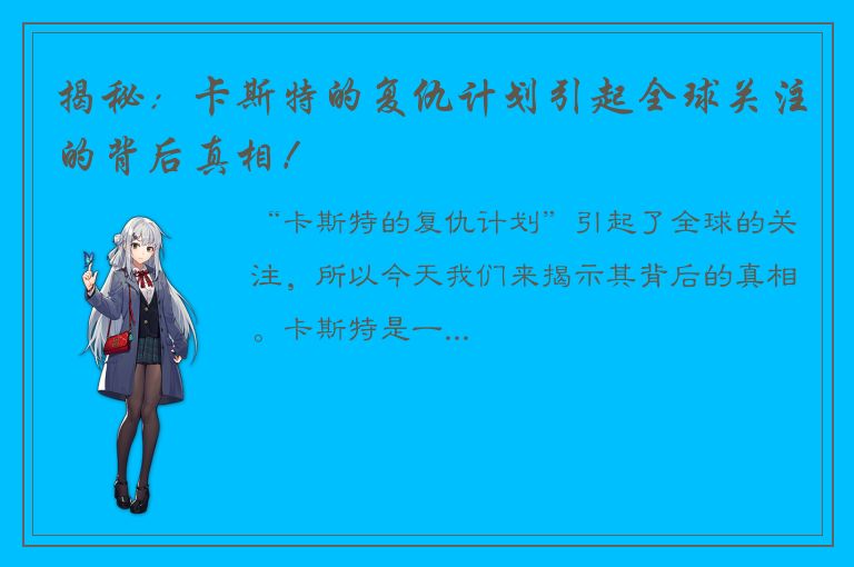 揭秘：卡斯特的复仇计划引起全球关注的背后真相！