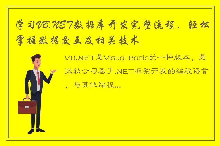 学习VB.NET数据库开发完整流程，轻松掌握数据交互及相关技术