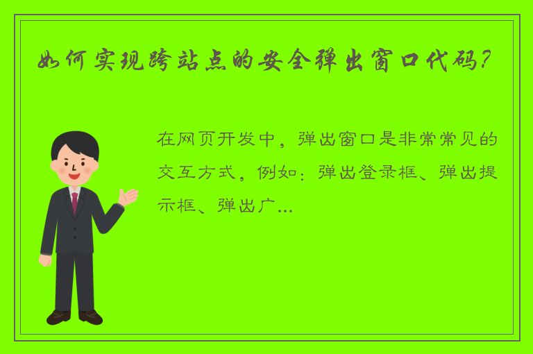 如何实现跨站点的安全弹出窗口代码？