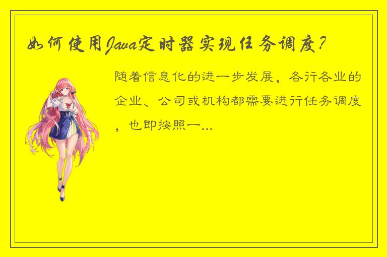 如何使用Java定时器实现任务调度？