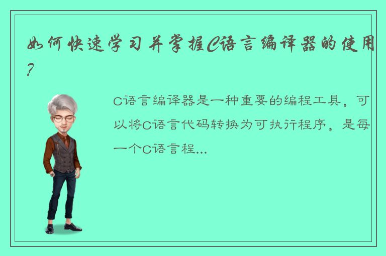 如何快速学习并掌握C语言编译器的使用？