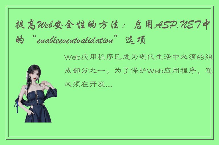 提高Web安全性的方法：启用ASP.NET中的“enableeventvalidation”选项