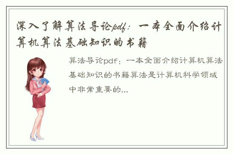 深入了解算法导论pdf：一本全面介绍计算机算法基础知识的书籍