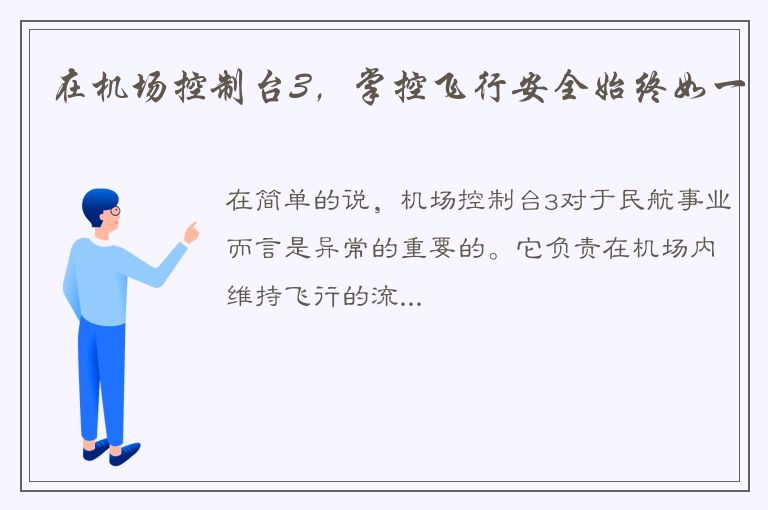 在机场控制台3，掌控飞行安全始终如一