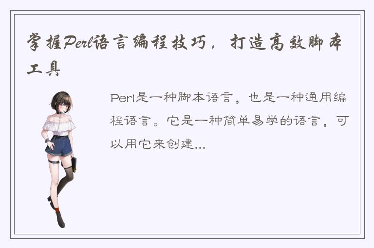 掌握Perl语言编程技巧，打造高效脚本工具