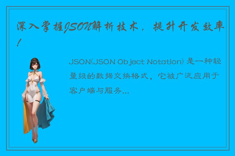 深入掌握JSON解析技术，提升开发效率！