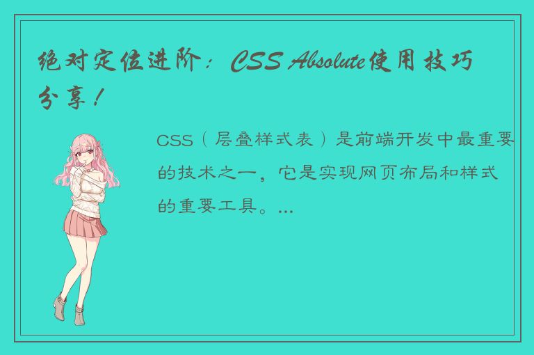 绝对定位进阶：CSS Absolute使用技巧分享！