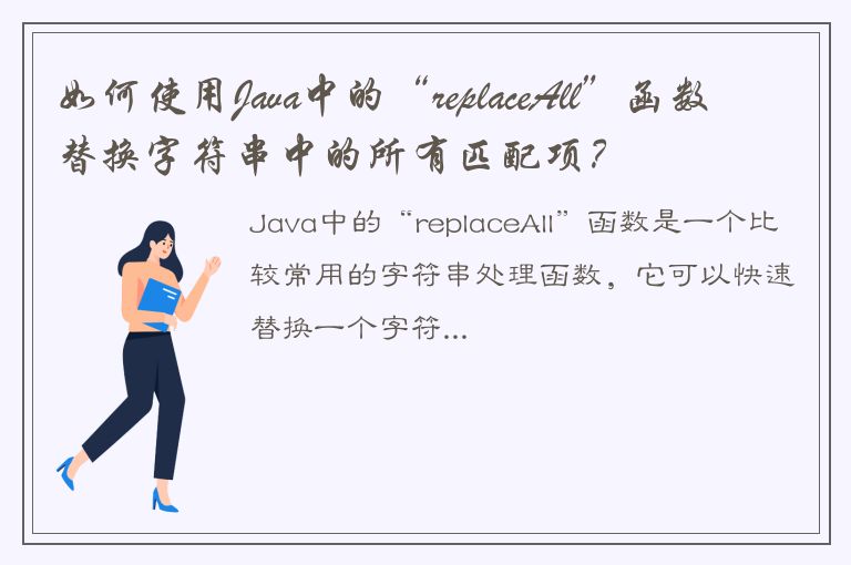 如何使用Java中的“replaceAll”函数替换字符串中的所有匹配项？