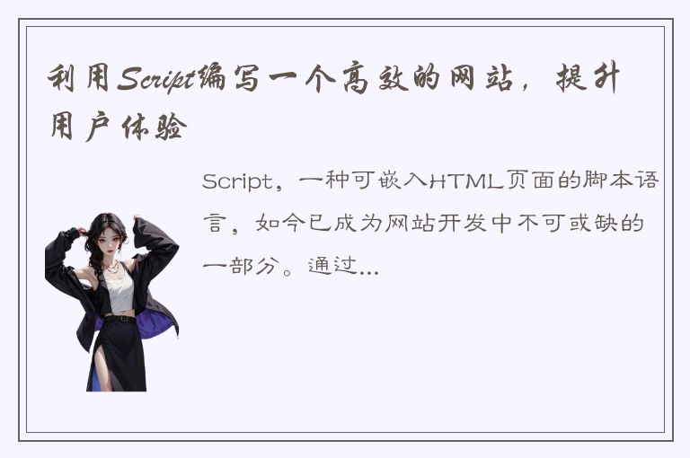 利用Script编写一个高效的网站，提升用户体验