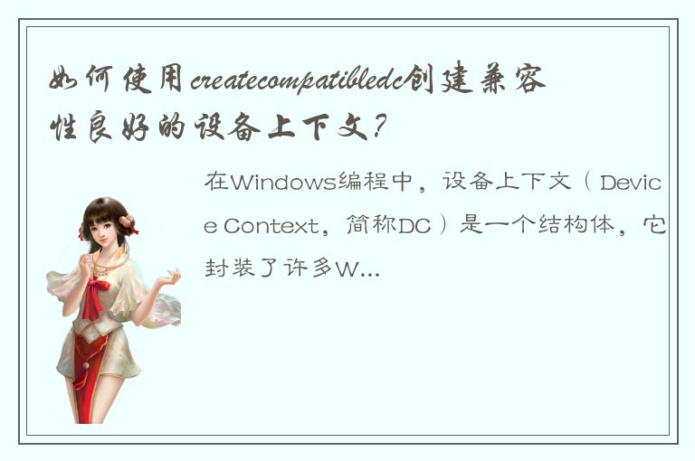 如何使用createcompatibledc创建兼容性良好的设备上下文？