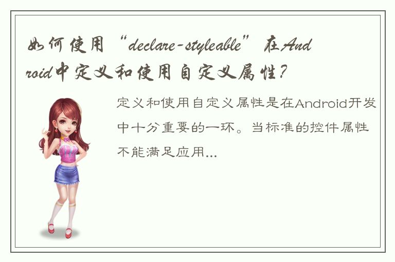 如何使用“declare-styleable”在Android中定义和使用自定义属性？