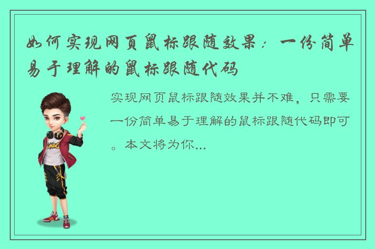 如何实现网页鼠标跟随效果：一份简单易于理解的鼠标跟随代码