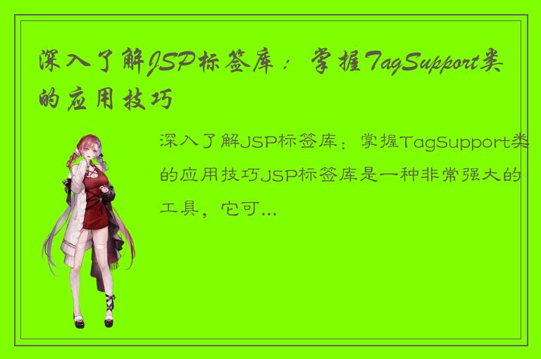 深入了解JSP标签库：掌握TagSupport类的应用技巧