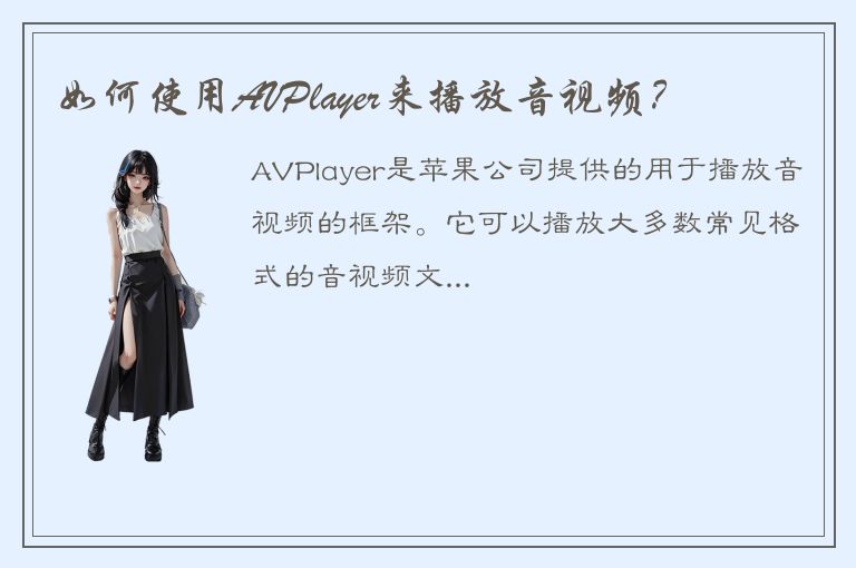 如何使用AVPlayer来播放音视频？