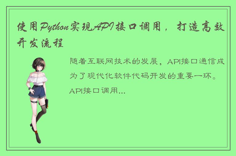 使用Python实现API接口调用，打造高效开发流程