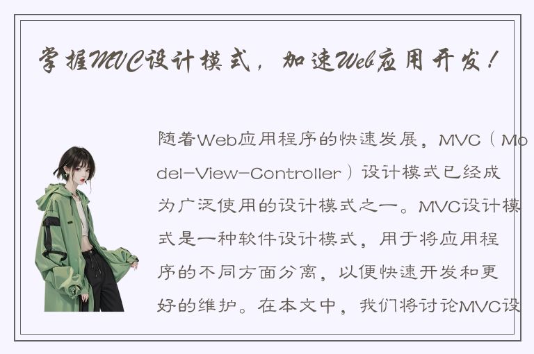 掌握MVC设计模式，加速Web应用开发！