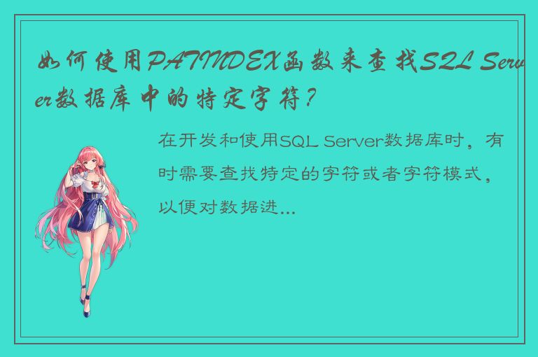 如何使用PATINDEX函数来查找SQL Server数据库中的特定字符？