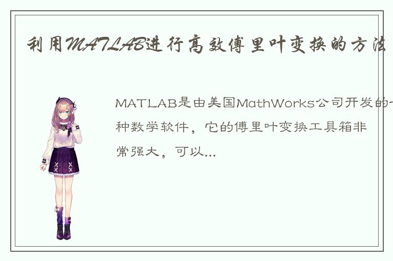 利用MATLAB进行高效傅里叶变换的方法