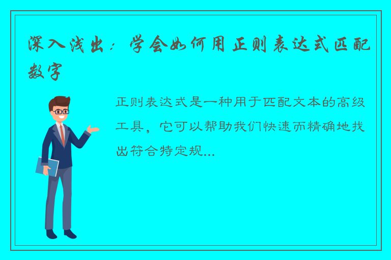 深入浅出：学会如何用正则表达式匹配数字