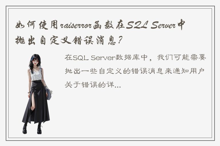 如何使用raiserror函数在SQL Server中抛出自定义错误消息？