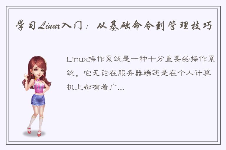 学习Linux入门：从基础命令到管理技巧