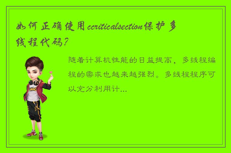 如何正确使用ccriticalsection保护多线程代码？