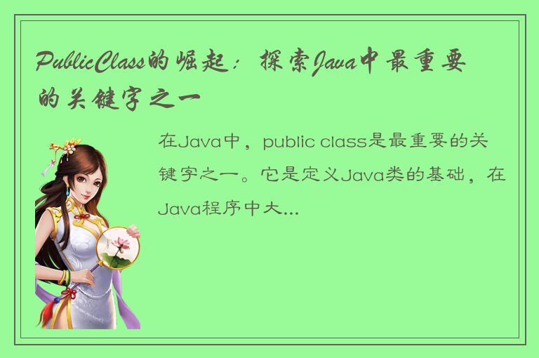 PublicClass的崛起：探索Java中最重要的关键字之一